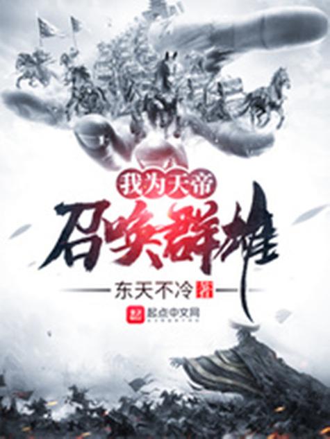 召唤群雄之我为帝王
