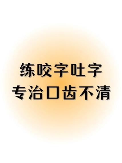 咬字不清楚怎么训练