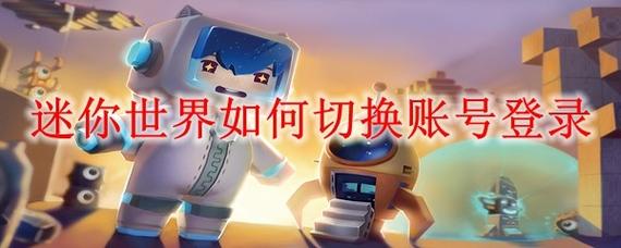 迷你世界怎么跨平台切换迷你号图标