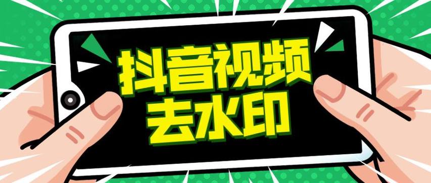 抖音无水印解析工具