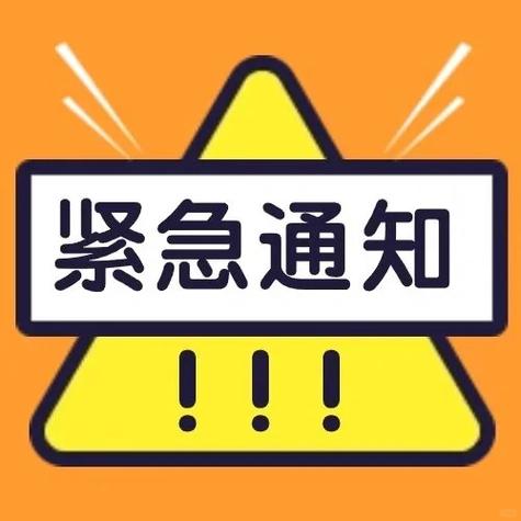 紧急通知自动转跳收藏