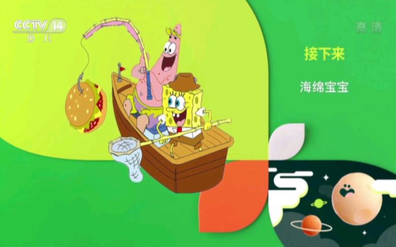 CCTV14少儿新海绵宝宝