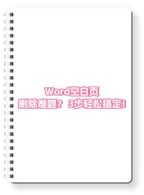 word空白页怎么删除