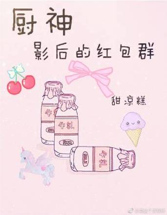 厨神影后的红包