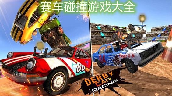 碰撞赛车游戏大全