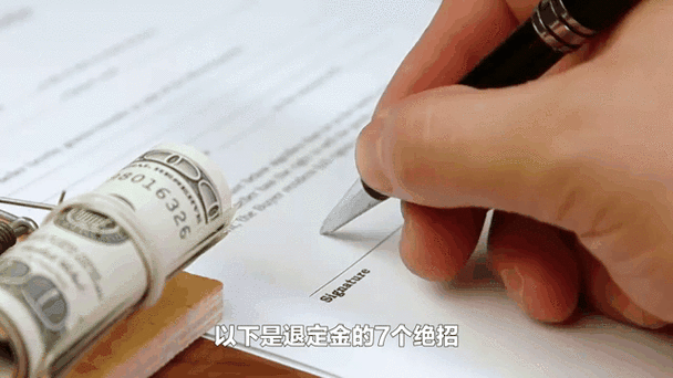 房子退定金的7个绝招