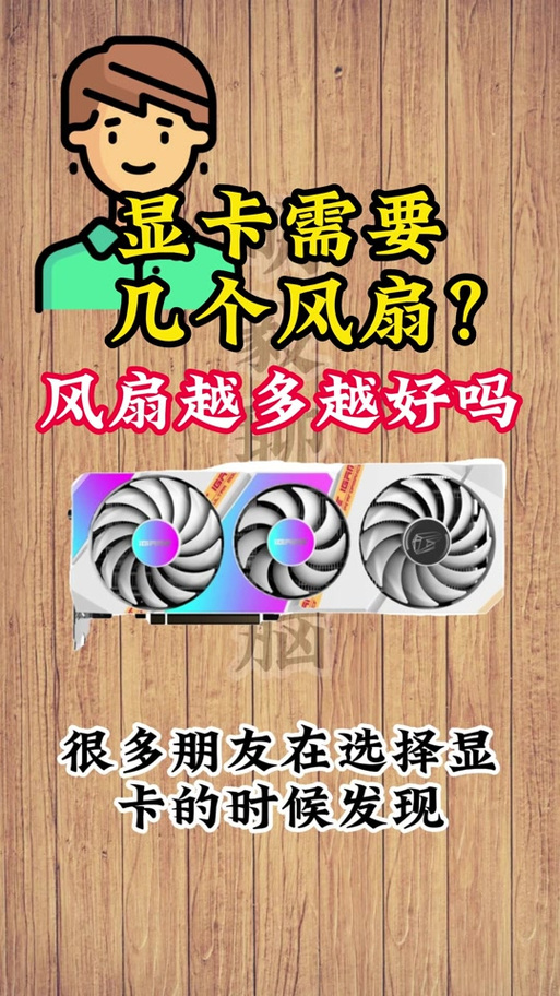 显卡三风扇和两风扇有什么区别