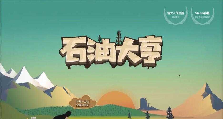 石油大亨游戏18元缩略图