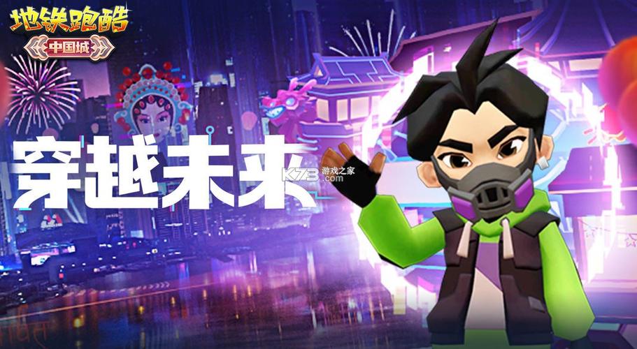 地铁跑酷魔改中国城图标