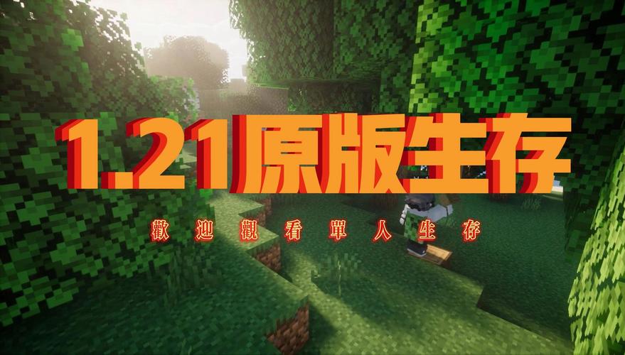 我的世界老版本生存一口气看完