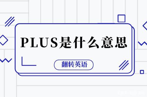 超大的英语plus