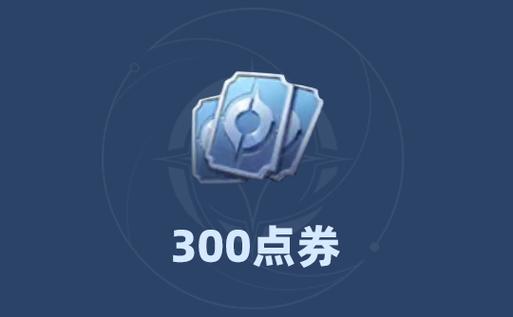 点券