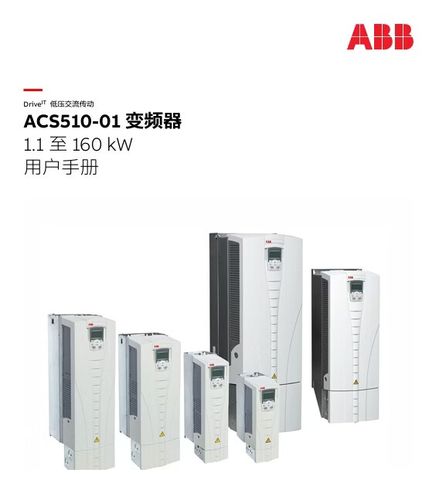 abb变频器acs510说明书