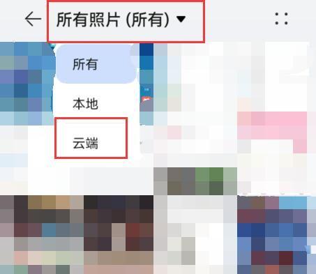 华为云相册在什么地方截图