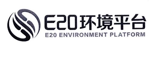 e20环境平台