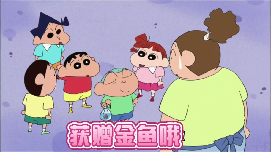 蜡笔小新买鱼