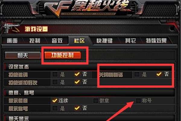 穿越火线局内聊天怎么关闭