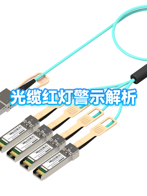 光纤亮红灯是什么原因