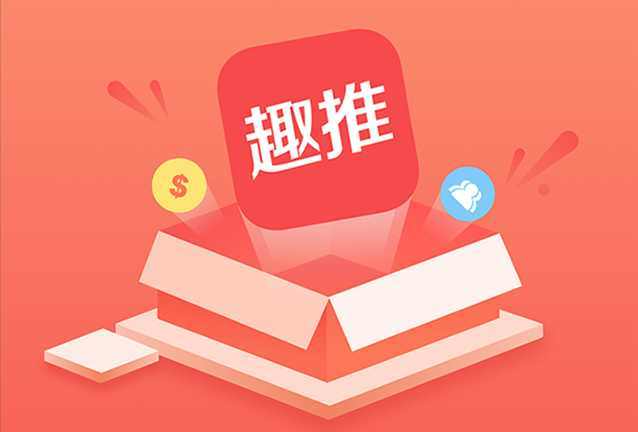 爱趣推赚钱是真的假的