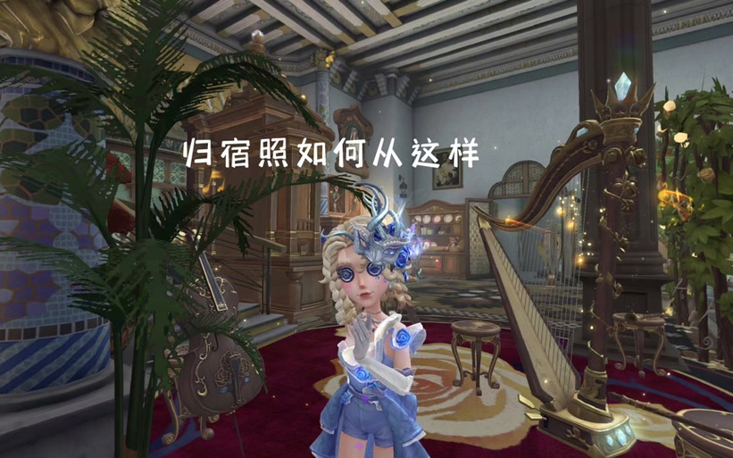 第五人格怎么删除归宿照片图标