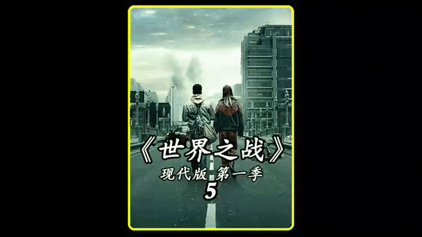 世界之战现代版剧情图标