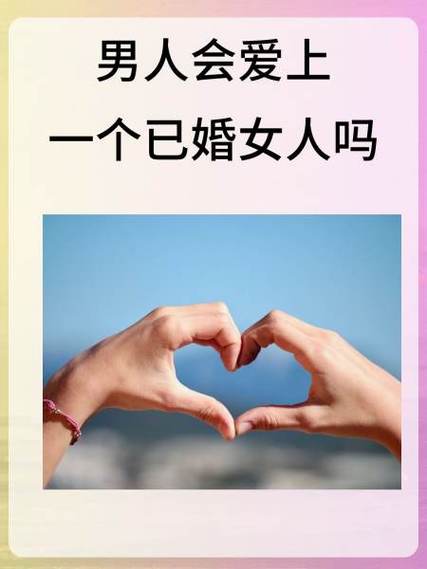 已婚男人爱上已婚女人的表现图标