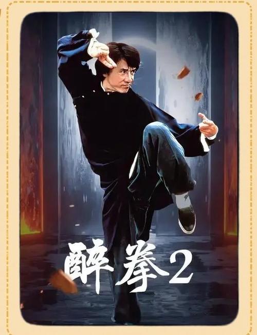 《醉拳》经典片段图标