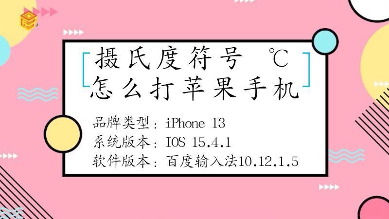 苹果手机打摄氏度c的方法