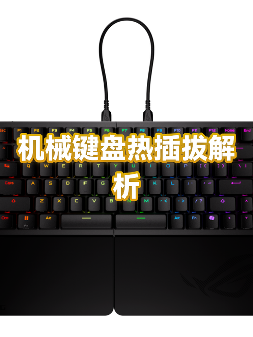 热插拔键盘的优缺点