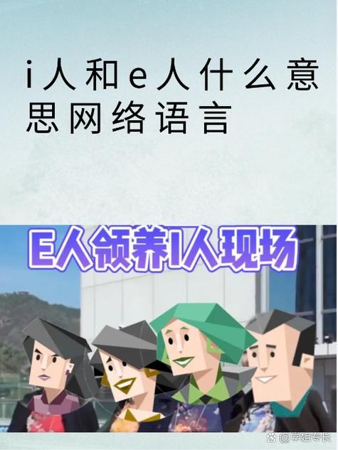 艺人i人还是e人是什么意思