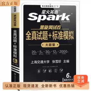 星火英语六级真题试卷电子版