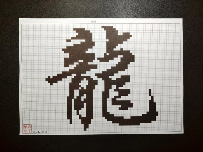 像素画汉字