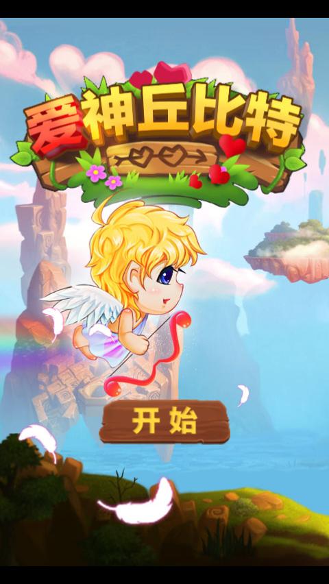 丘比特大作战
