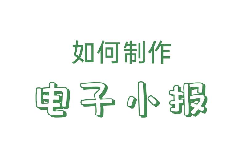 电子小报用什么软件做
