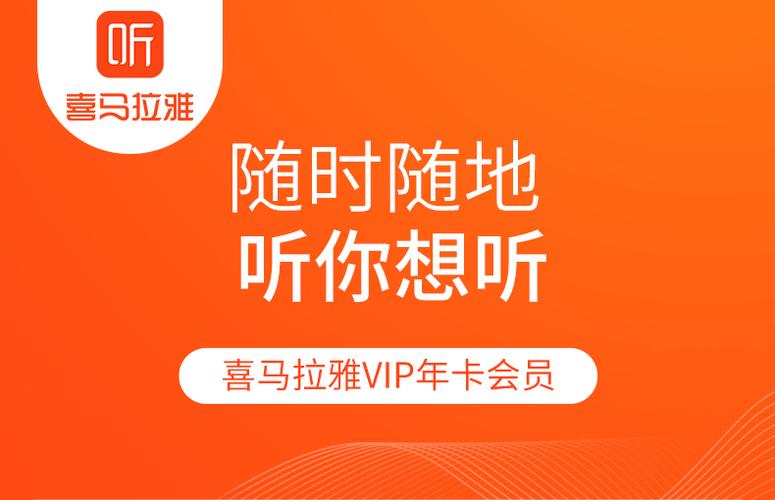 喜马拉雅2025vip兑换码最新缩略图