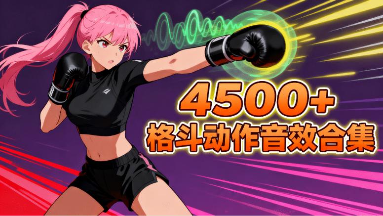 打斗音效素材缩略图