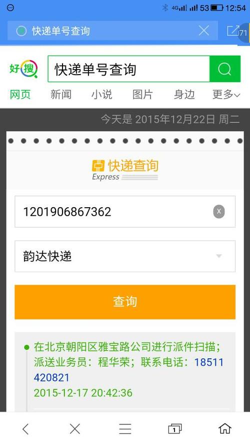 韵达快运查询号码查询单号截图