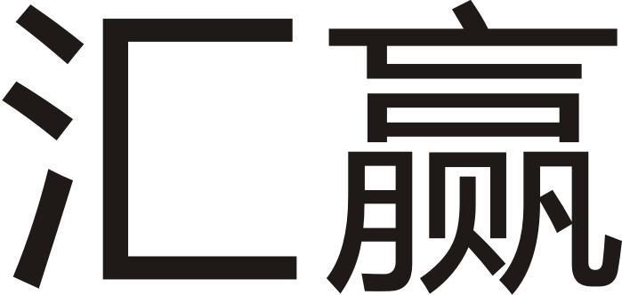 汇赢国际app下载安装