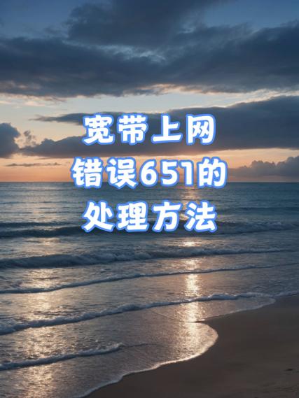 宽带连接错误651原因缩略图