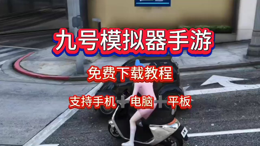九号电动车模拟器缩略图