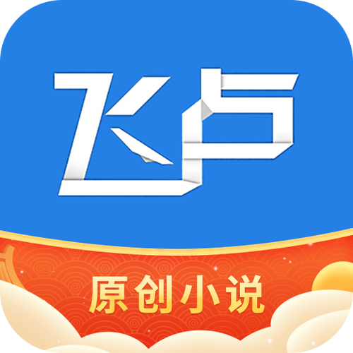 飞卢免费破解版下载