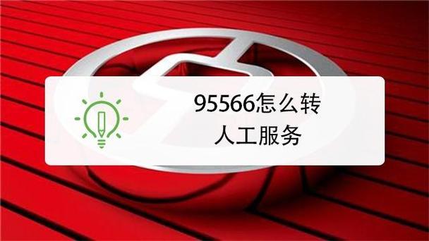 95566转人工最简单方法