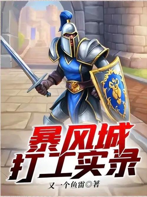暴风城打工实录TXT精校