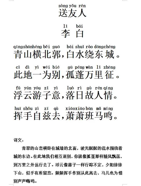 唐诗三百首送友人