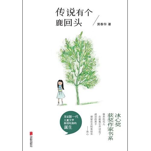 传说有个鹿回头免费阅读