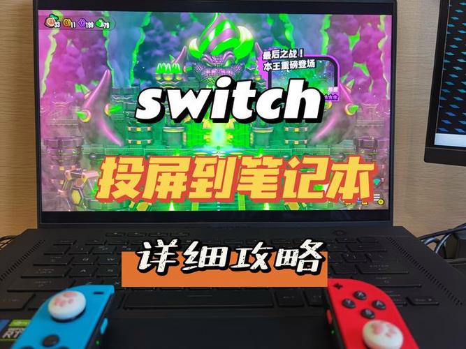 switch如何投屏到笔记本电脑上