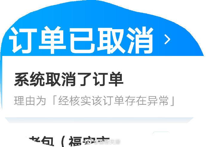 饿了么新用户被系统取消订单