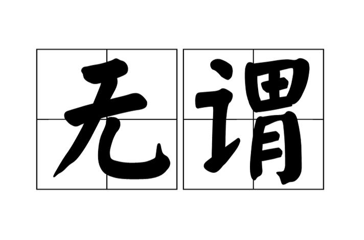 无谓的意思
