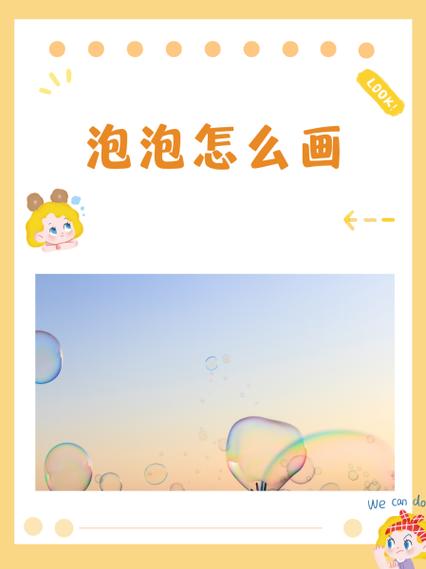 奇妙的泡泡美术教案