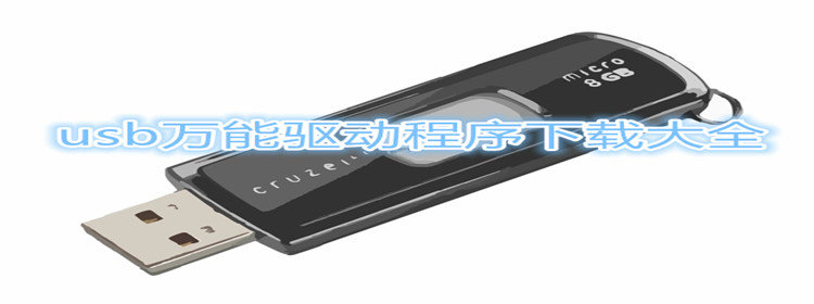 usb万能驱动程序下载大全图片-usb万能驱动程序下载大全